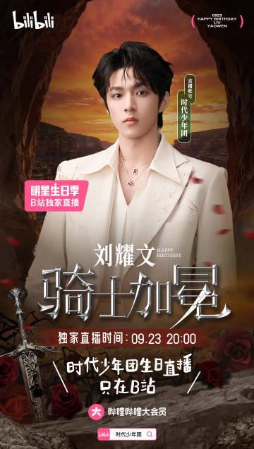海外华人必看!9月23日刘耀文B站独家直播全攻略,教你如何突破地区限制畅快观看