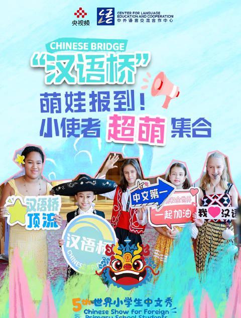 海外华人必看!第五届汉语桥世界小学生中文秀完整观看指南