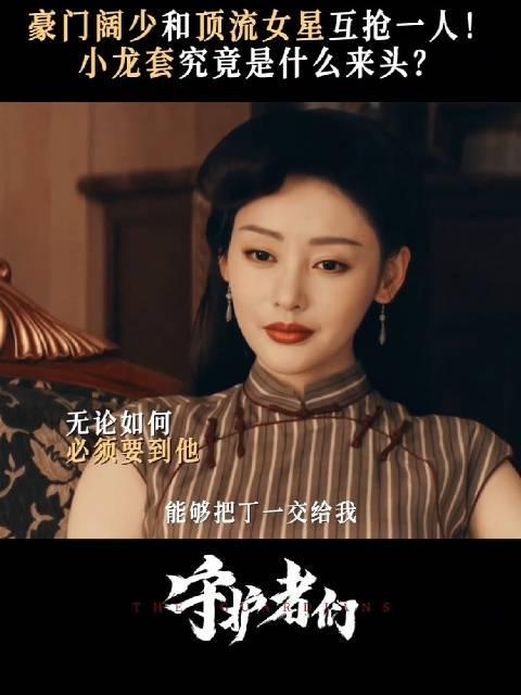 海外华人必看!《守护者们》韩东君张天爱对手戏太带感,教你如何解除地区限制追剧