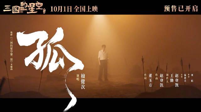 海外华人必看!三步教你解锁国庆档大片《三国的星空》,檀健次主题曲抢先听