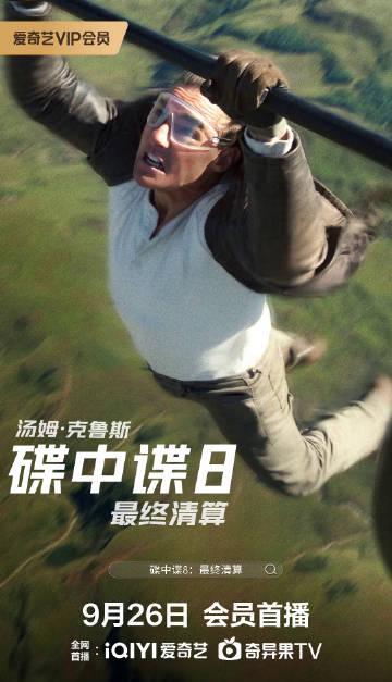 海外华人必看!3招解决爱奇艺地区限制,轻松追《碟中谍8》