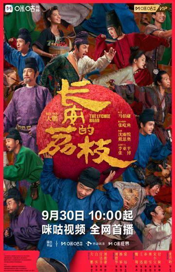 海外华人必看!9月30日《长安的荔枝》独家上线咪咕,手把手教你跨区追剧不卡顿