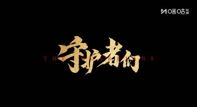 海外华人必看!《守护者们》直播惊喜不断,张一山韩东君西装互动引爆全场