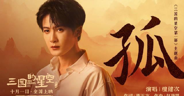 海外华人如何解锁《三国的星空》?3招解决地区限制看檀健次燃唱三国