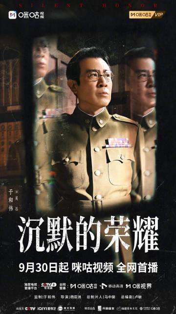 海外华人必看!9月30日《沉默的荣耀》独家上线咪咕,三招解决地区限制播放难题