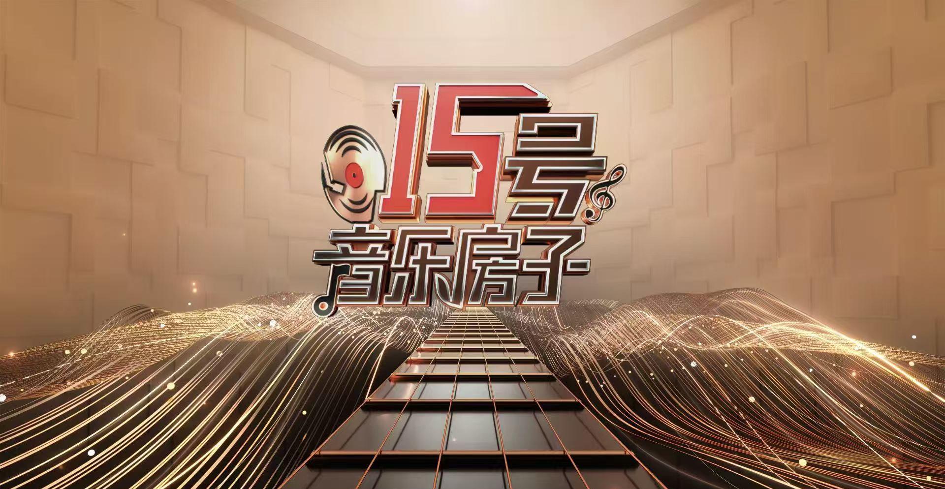 海外华人如何突破地区限制?3招教你畅看《15号音乐房子》路演直播