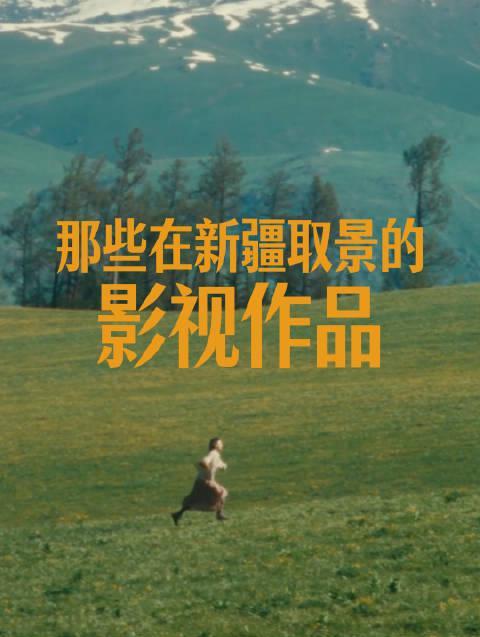 海外华人追剧困扰多?这些新疆取景的经典影视作品让你重拾观看乐趣