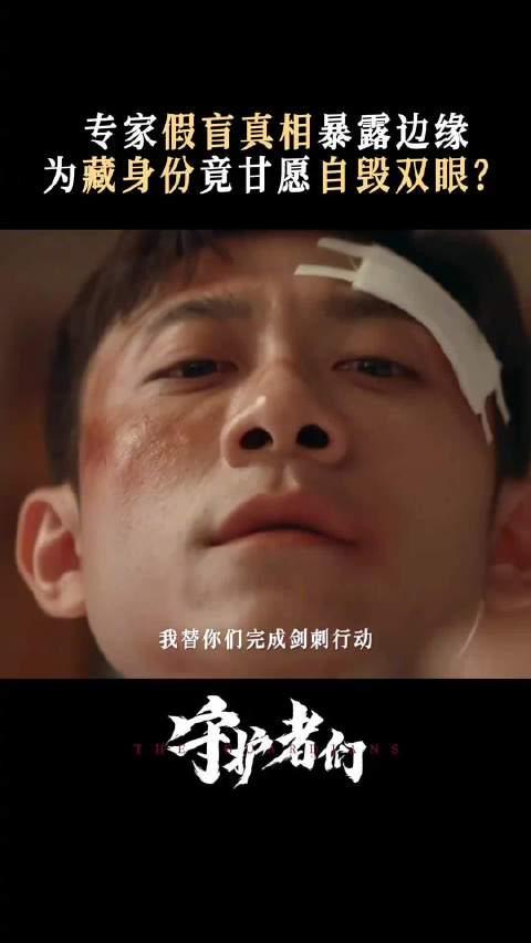 张一山新剧震撼一幕:亲手毒瞎自己!这些细节让人心疼到窒息