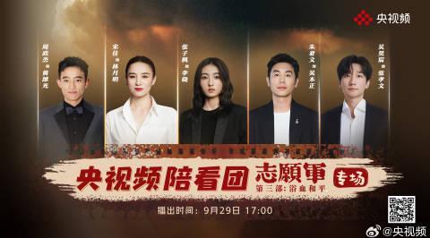 海外华人必看!《志愿军:浴血和平》主创独家访谈完整回放攻略