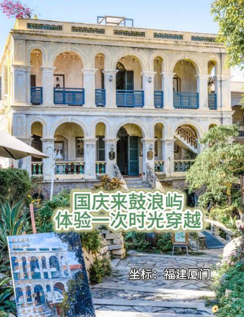 国庆出游必备!手把手教你拍出惊艳朋友圈的鼓浪屿建筑大片