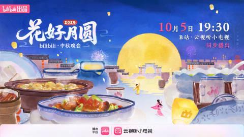 B站中秋晚会官宣定档!海外华人如何解决地区限制观看难题?