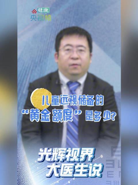 海外华人看不了央视频?4岁孩子250度远视储备,这些护眼知识你Get了吗