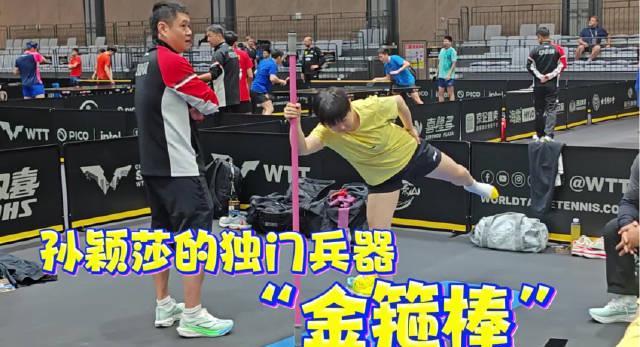 孙颖莎的独家训练秘籍:金箍棒拉伸+18板狂轰,国乒小魔王这样备战大满贯