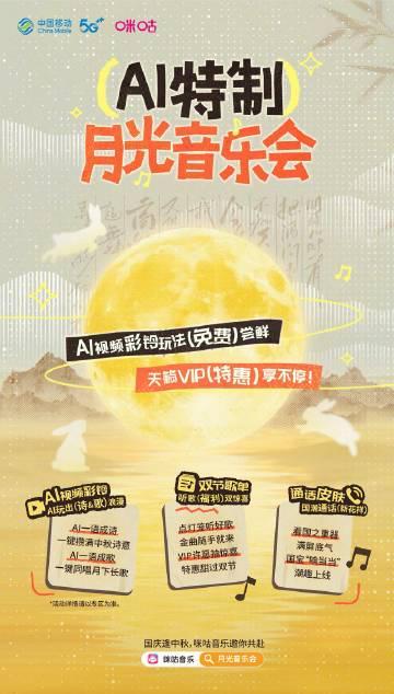 海外党福利!解锁咪咕音乐AI月光音乐会,中秋国庆双节狂欢不缺席