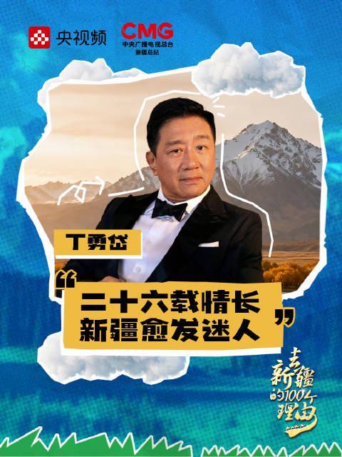 丁勇岱新疆情缘揭秘:26年坚守见证边疆巨变,这些变化让人惊叹