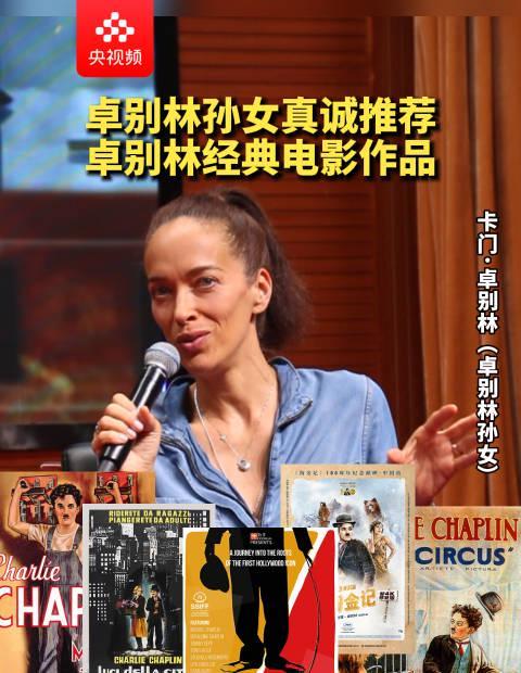 卓别林孙女来华推荐经典!海外华人如何突破限制重温大师作品?