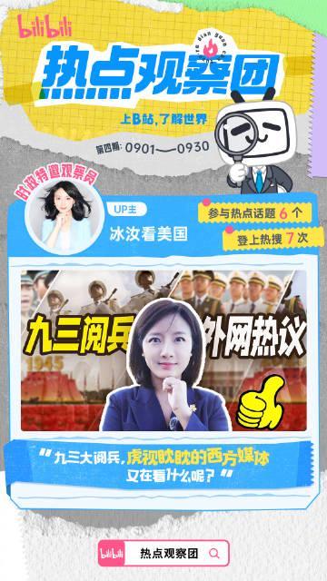 海外华人必看!B站9月热点观察团上线,这些精彩内容不容错过