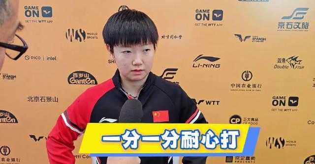孙颖莎3-0完胜晋级!赛后这番话透露顶级选手的取胜秘诀