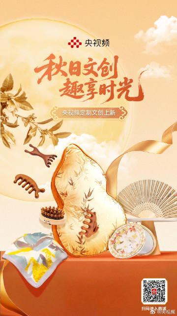 央视频秋日文创上线!这些高颜值实用好物让海外华人也想拥有