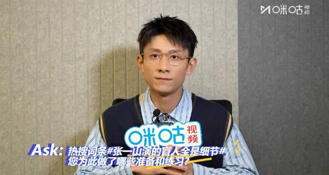 张一山为演盲人竟去盲校体验生活?揭秘演员如何用真实经历打磨角色灵魂