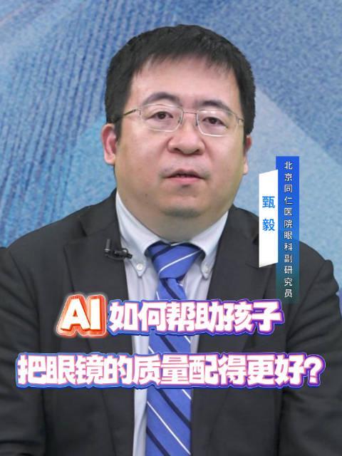AI配镜新时代!孩子验光误差秒修正,眼镜贴合度提升90%