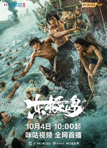 海外追剧党必看!4招教你解锁国内影视平台限制,轻松看《东极岛》