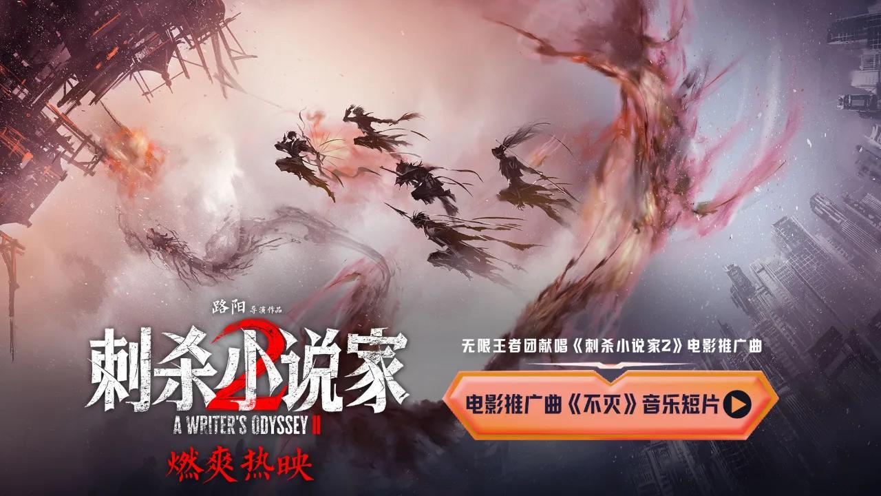 海外华人如何解除中国大陆地区影视音乐播放限制?无限王者团献唱《刺杀小说家2》推广曲引发热议