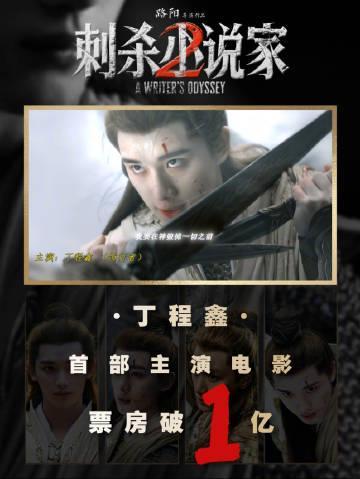 海外也能看!解锁《刺杀小说家2》观影攻略,丁程鑫首部主演电影破亿福利来袭