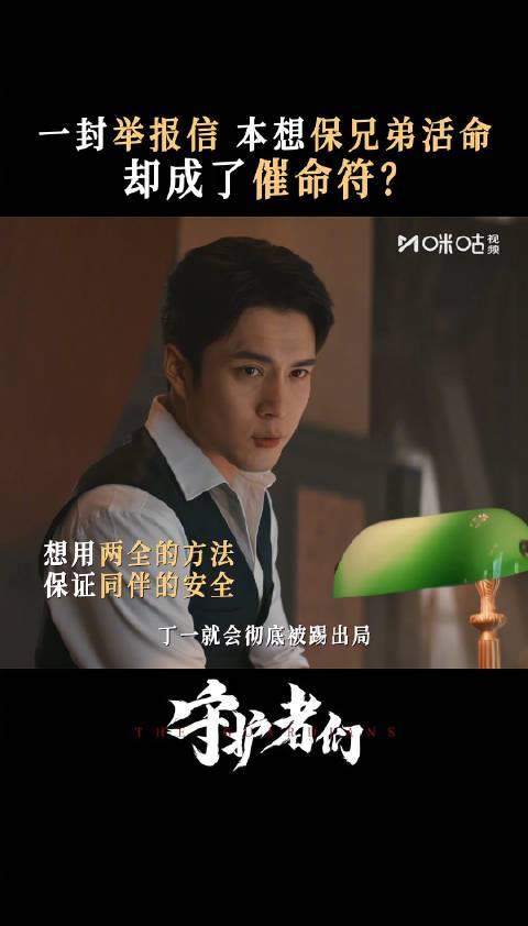 《守护者们》惊现反转剧情!顾仰山一字毁丁一,海外华人如何突破地区限制追剧?