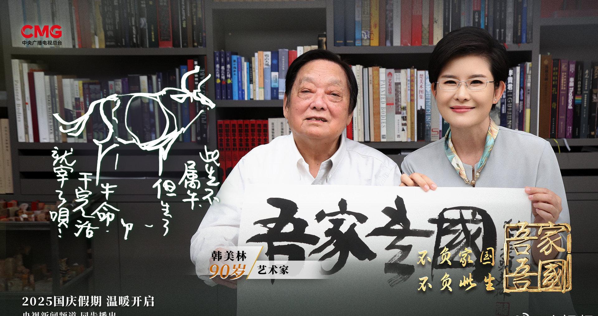 88岁艺术大师韩美林独家专访直播中!曾设计北京奥运福娃,耗时半世纪创作《天书》惊艳世界