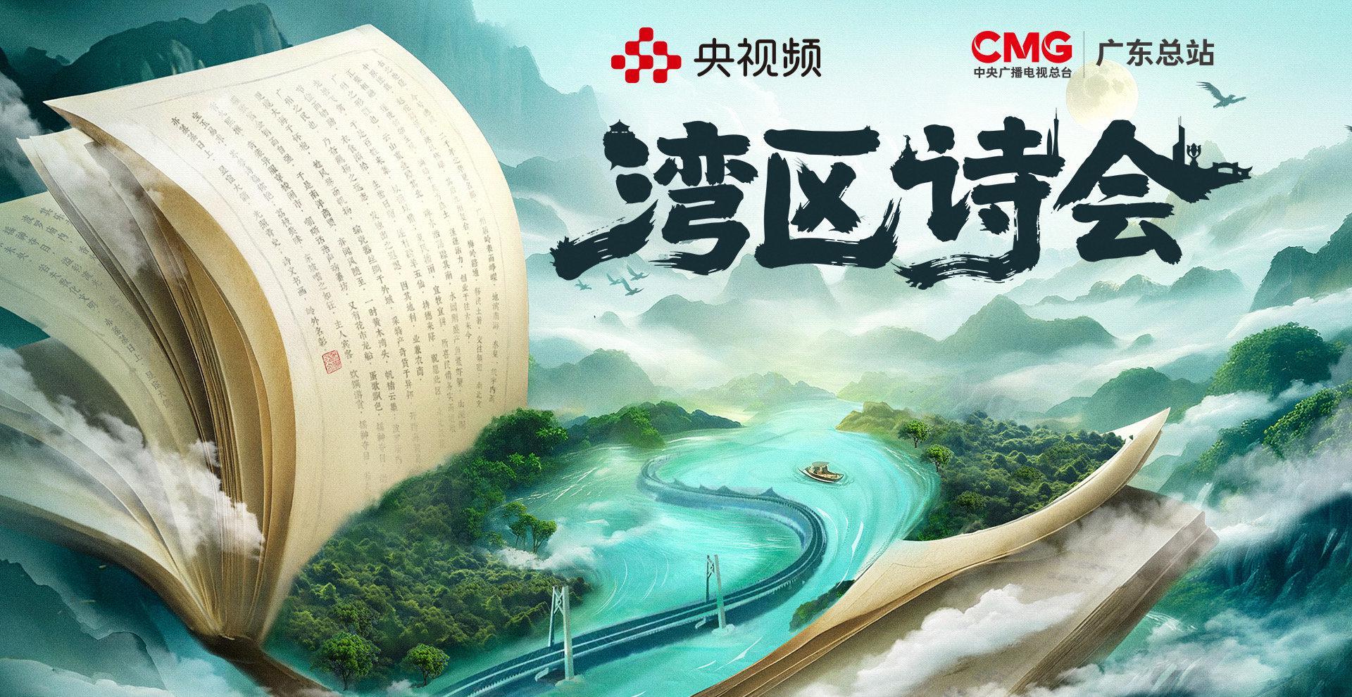 海外华人如何突破限制观看《2025湾区诗会》?这份攻略请收好!