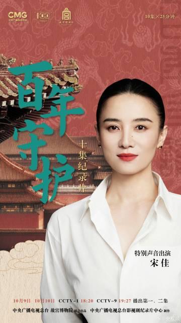 海外华人也能看!宋佳首部配音纪录片《百年守护》10月9日上线,教你破解地区限制