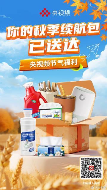 海外华人看过来!央视频秋季秒杀专场上线,这些暖秋好物别错过