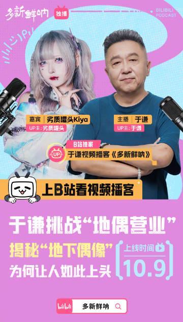 海外华人追剧遇阻?于谦B站新节目带你揭秘地下偶像圈的那些事儿