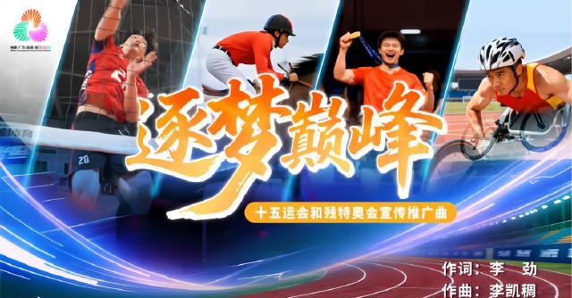 海外华人也能看!全运会主题曲《逐梦巅峰》震撼发布,这些方法让你不错过精彩