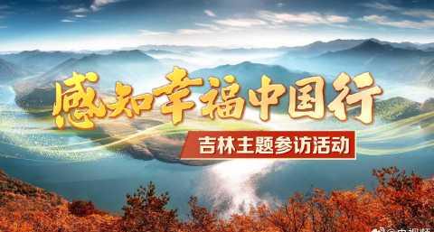 海外追剧卡壳?3招教你解锁《感知幸福中国吉林行》等国内限定内容