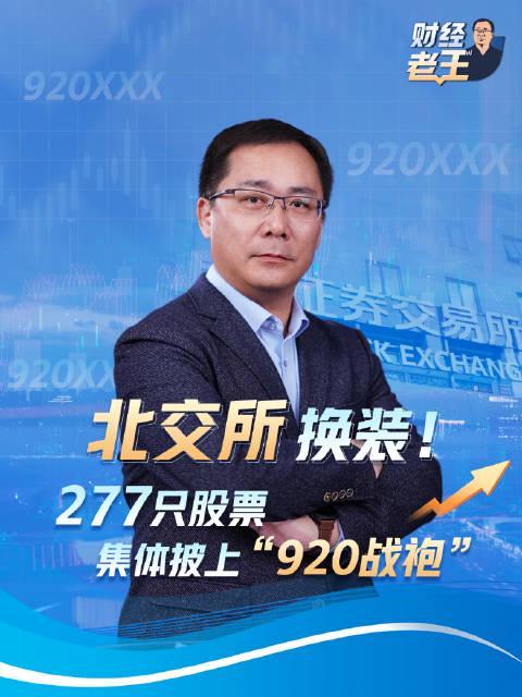 北交所股票代码大换血!920开头背后暗藏这些投资机会
