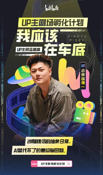 B站UP主集体拍剧?国庆假期追剧指南,这些宝藏作品千万别错过!