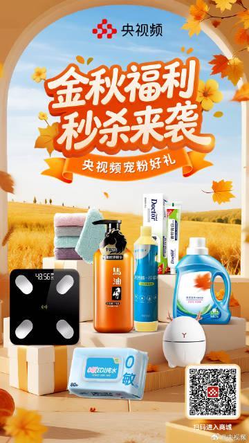 海外华人必看!央视频商城金秋秒杀来袭,这些好物千万别错过