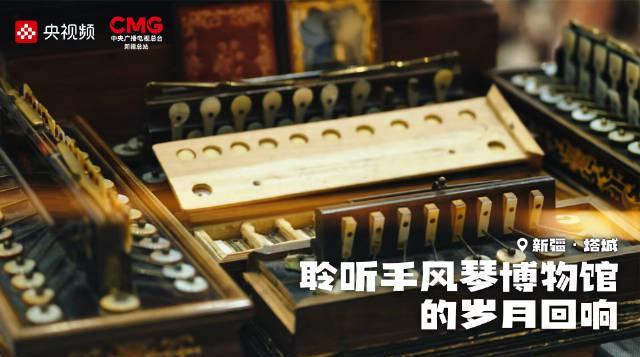 海外华人必看!手风琴博物馆惊艳亮相,教你如何跨越地域限制观看《乘着大巴看中国》