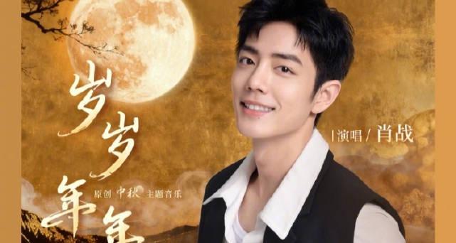 海外华人如何解锁肖战《岁岁年年》完整版?这份跨区收听指南请收好