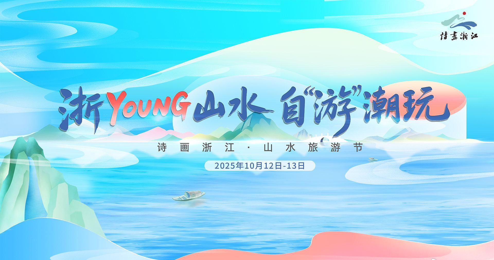 海外华人如何突破地区限制?第十九届诗画浙江山水旅游节即将惊艳亮相