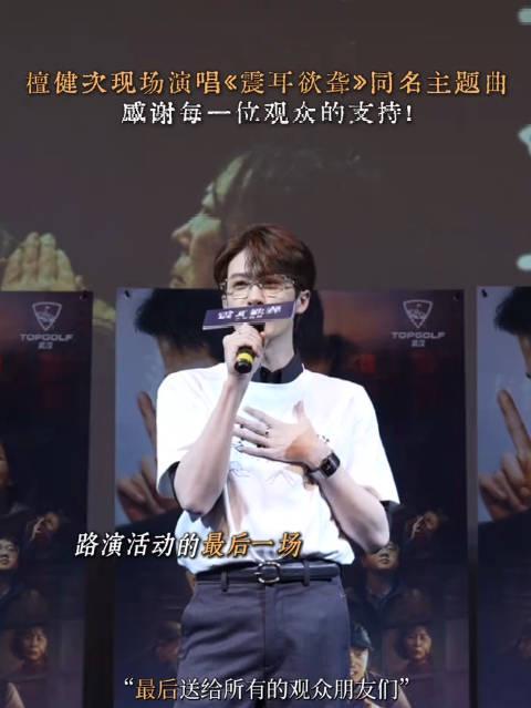 檀健次路演收官现场献唱主题曲,暖心互动感动全场观众,海外华人如何突破地域限制观看