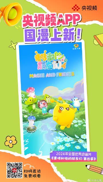 海外华人必看!三步教你解锁央视频国漫新番《麦咭和他的朋友们》
