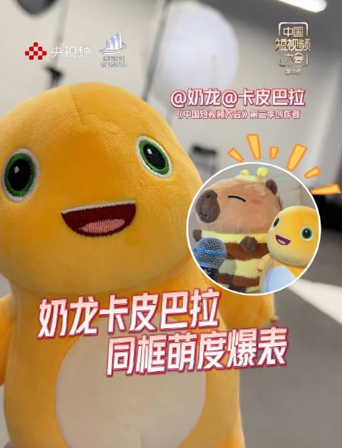 奶龙与卡皮巴拉惊喜同框!《中国短视频大会》第二季今晚开播,萌翻全场