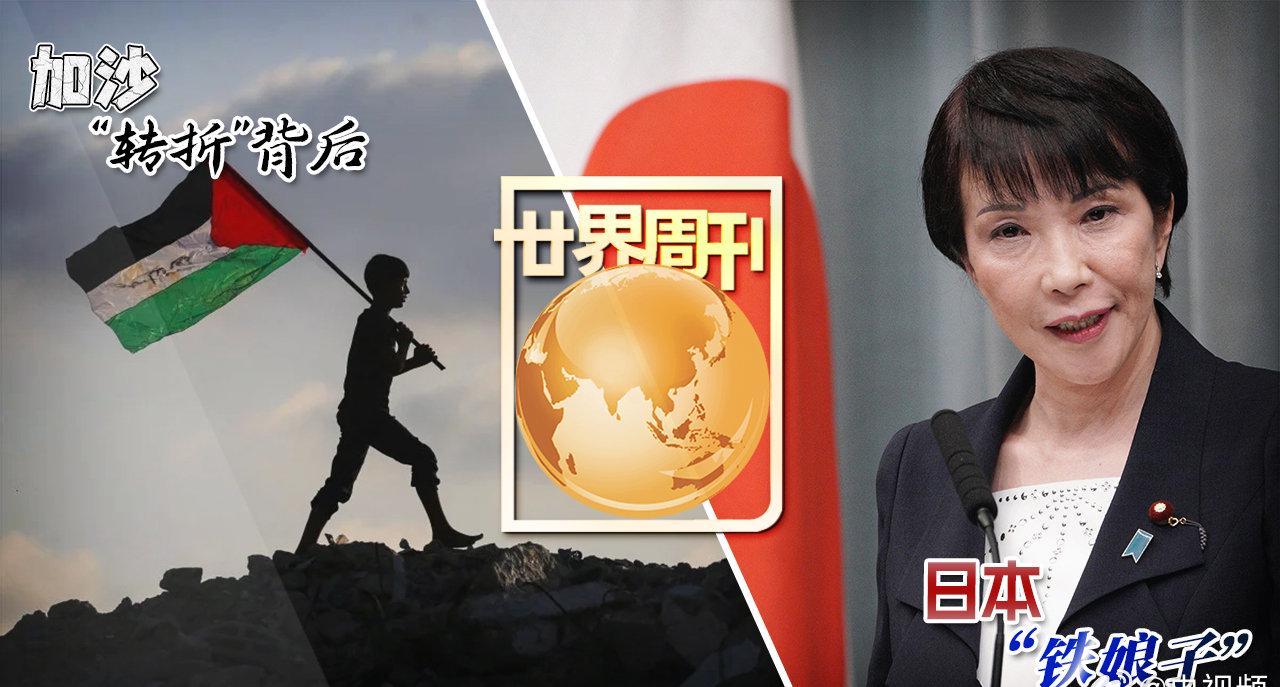 加沙战事迎重大转折!日本诞生首位女总裁,国际局势暗流涌动