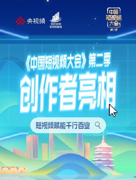 海外华人必看!《中国短视频大会》第二季今晚开播,这些创作者你认识几个?