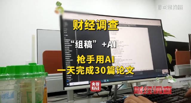 AI代写论文黑幕曝光!一天30篇的学术造假工厂如何运作?