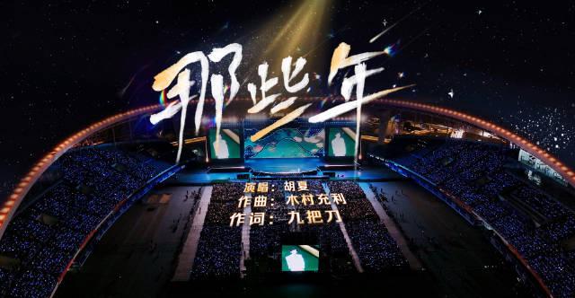 胡夏《那些年》引爆回忆杀!海外华人如何解锁完整版青春记忆?