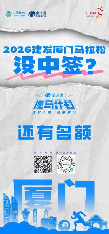 海外华人看过来!2025厦门马拉松名额最后机会,教你如何突破地区限制参与报名